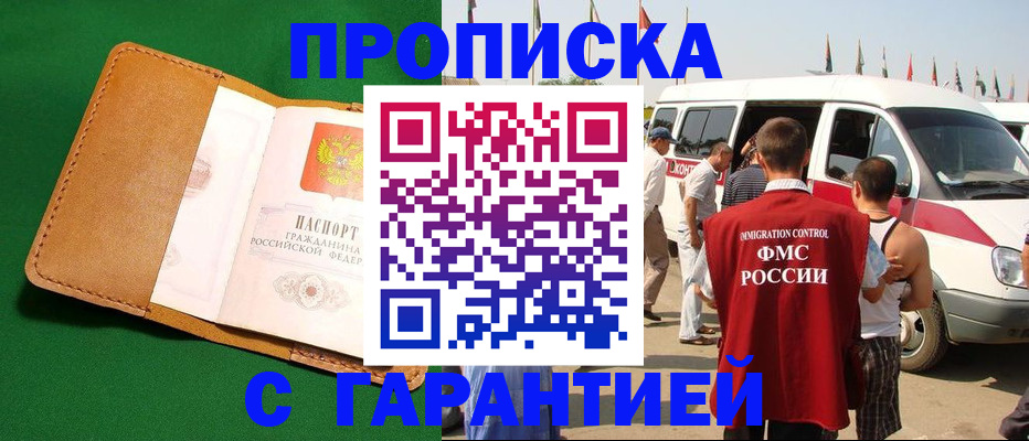 временная регистрация купить в Черноголовке